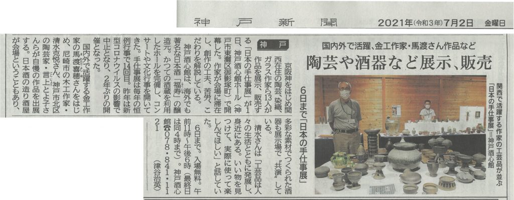 日本の手仕事展2021を神戸新聞でとりあげていただきました。
