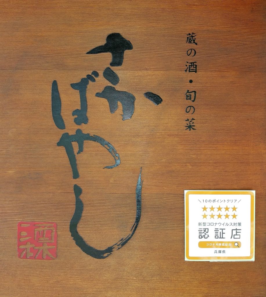 新型コロナウイルス対策 認証店になりました