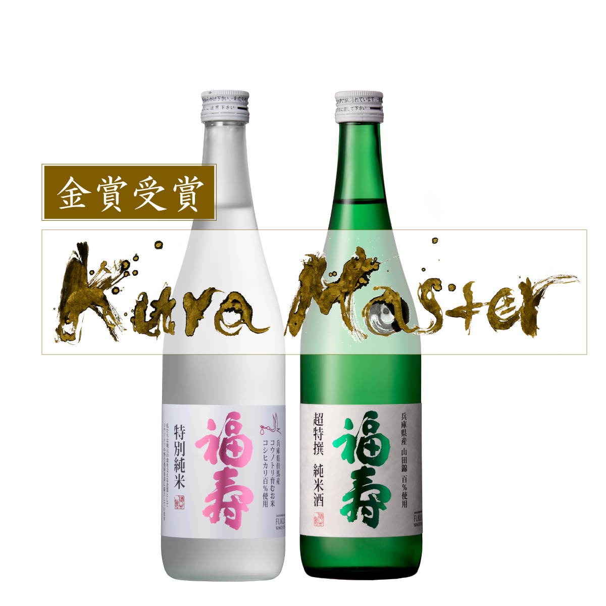 2021年度 KURA MASTER 純米酒部門にて金賞受賞しました