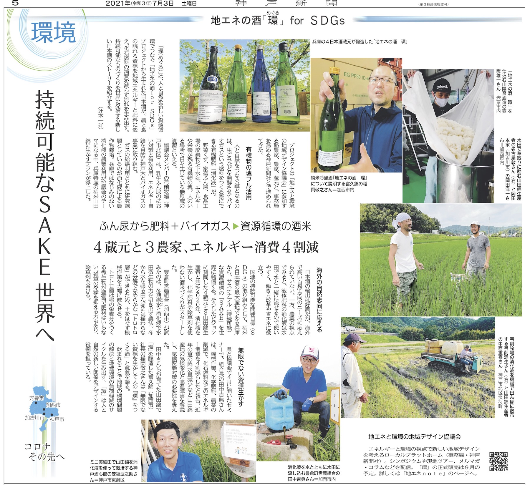 20210703_地エネの酒「環」for SDGs