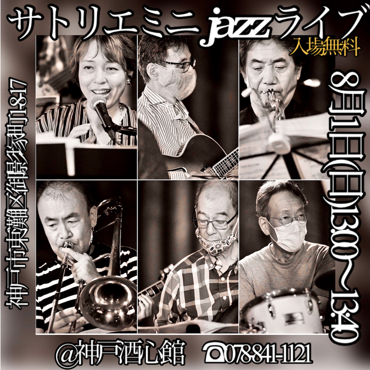 神戸酒心館週末のミニイベント｜サトリエJazzライブのお知らせ