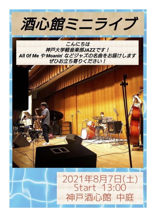 神戸酒心館週末のミニイベント｜神戸大学軽音楽部JAZZライブのお知らせ