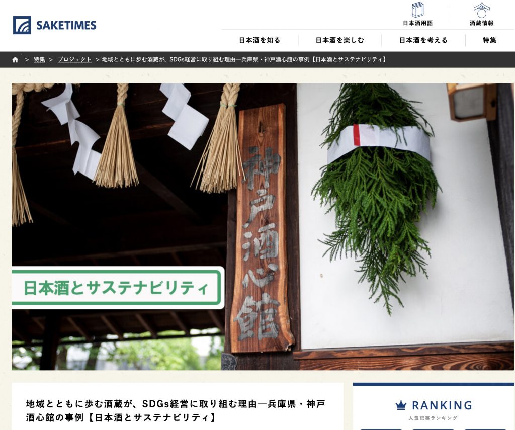 SAKE TIMESで神戸酒心館を紹介していただきました