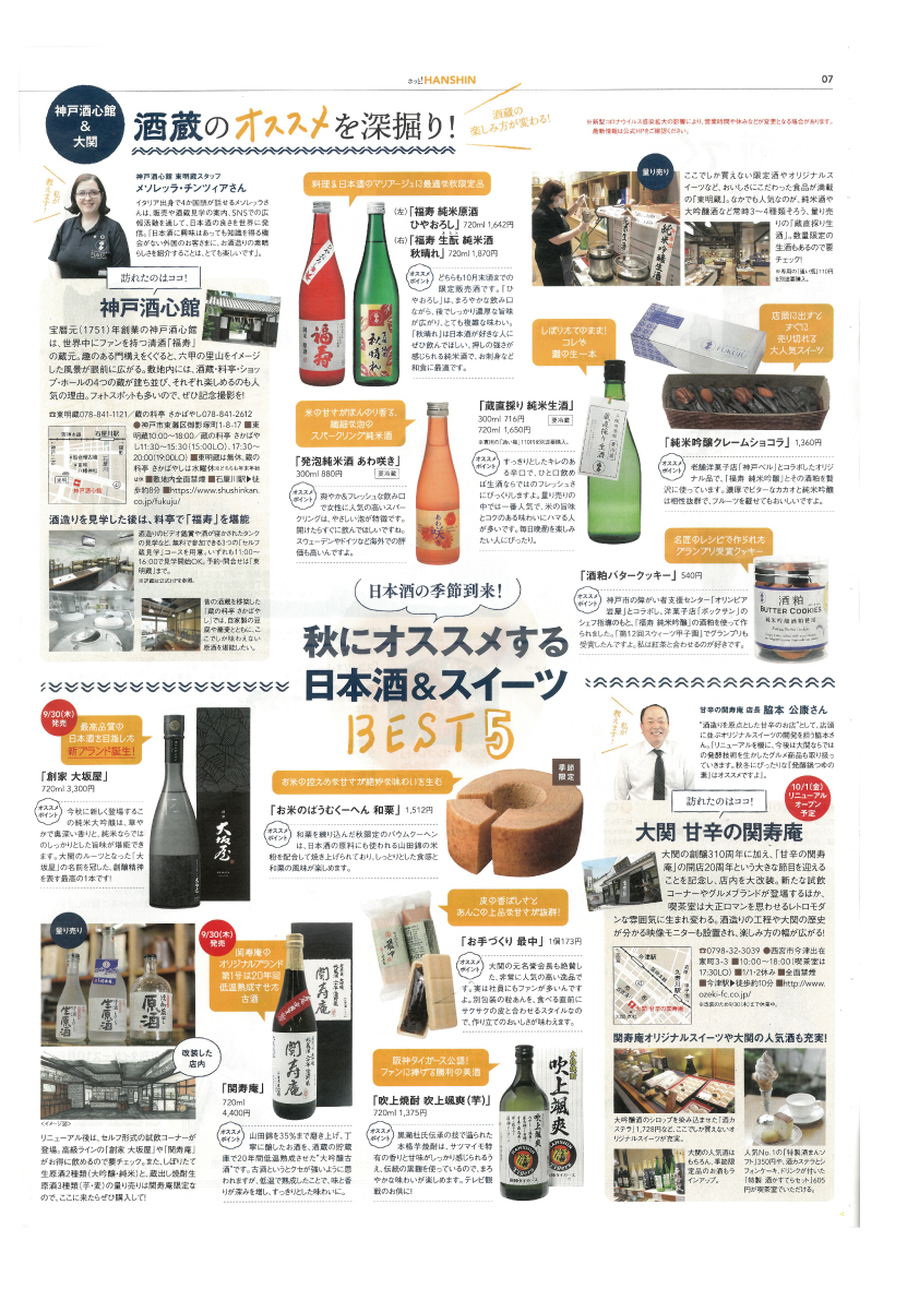 ホッと！HANSHIN 2021.10で神戸酒心館が紹介されました