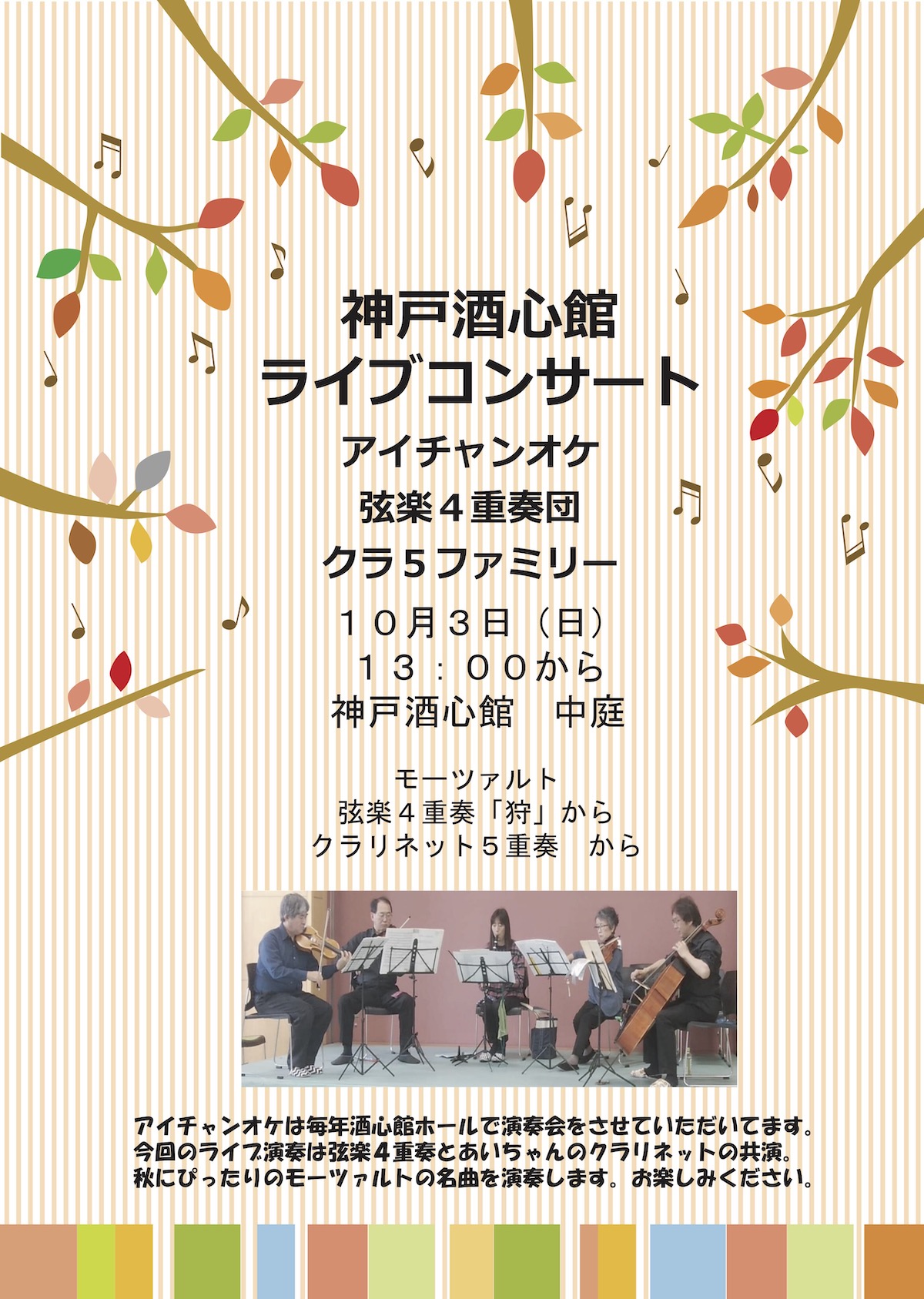 神戸酒心館週末のミニイベント｜アイチャンオケ 弦楽四重奏団 クラ5ファミリーライブのお知らせ