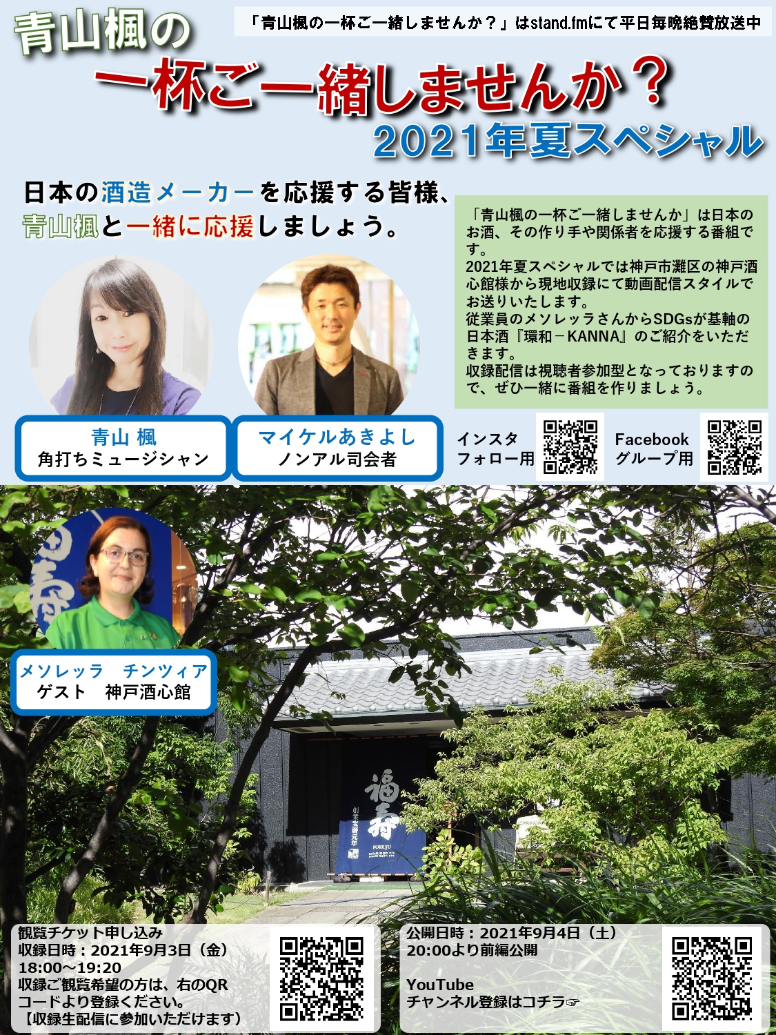 「青山楓の一杯ご一緒しませんか？」にゲスト出演いたします