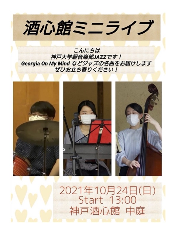 神戸酒心館週末のミニイベント｜神戸大学軽音楽部JAZZライブのお知らせ