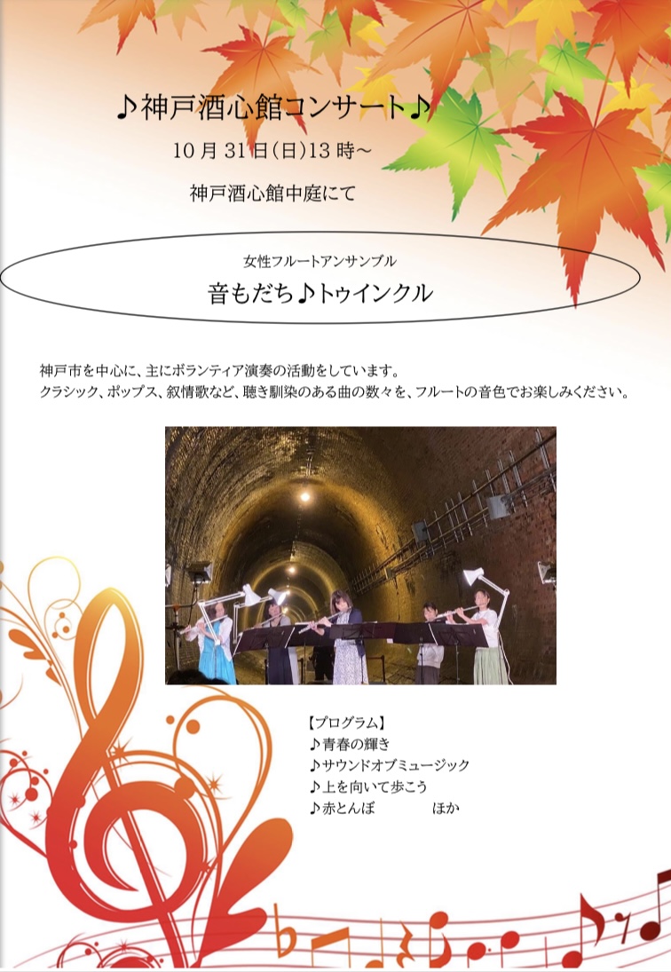 神戸酒心館週末のミニイベント｜音もだち♪トゥインクル フルートコンサート