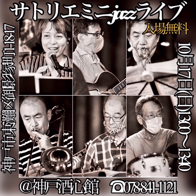神戸酒心館週末のミニイベント｜サトリエJazzライブのお知らせ