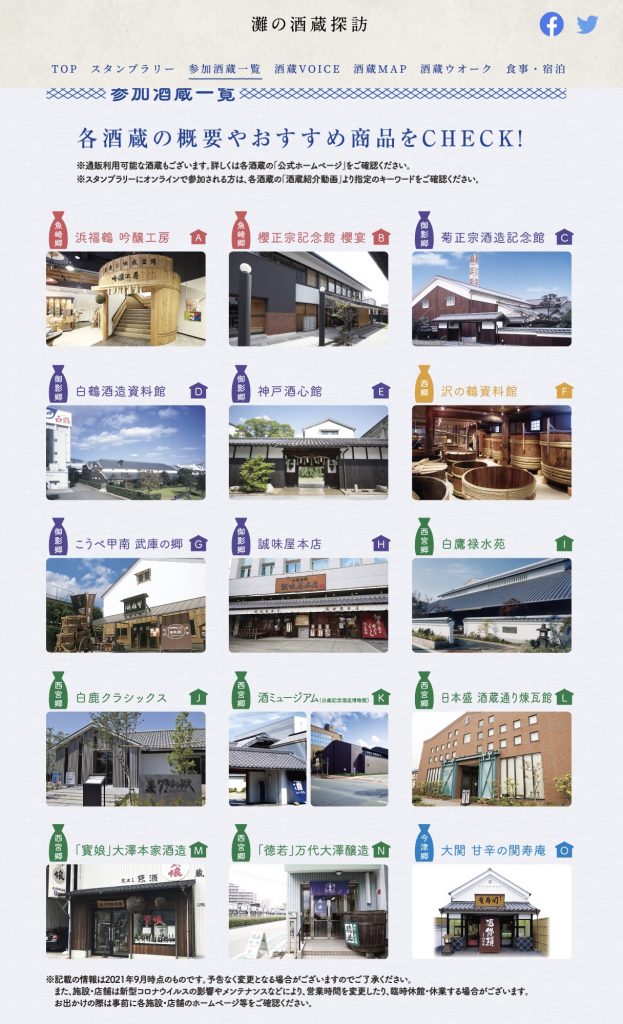 灘の酒蔵探訪2021が始まりました
