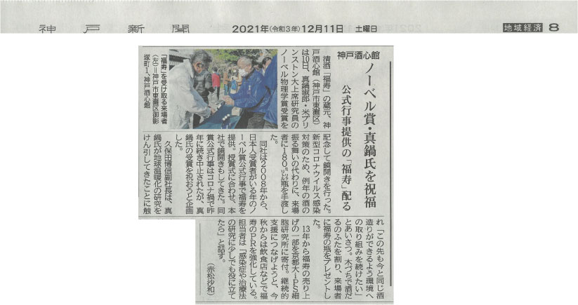 神戸新聞で神戸酒心館を取りあげていただきました