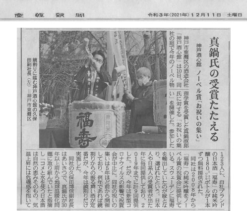 産経新聞で神戸酒心館を取りあげていただきました
