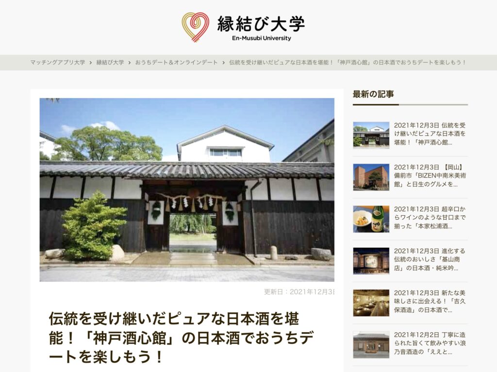 縁結び大学にて神戸酒心館をご紹介いただきました