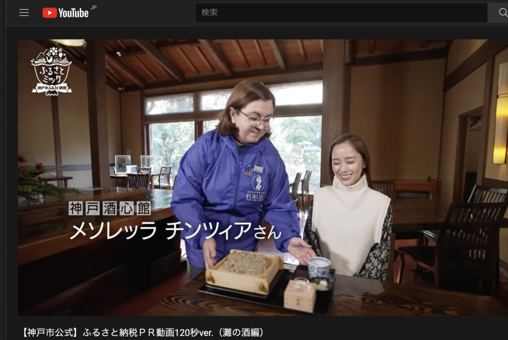 神戸市公式YouTube『kobecitychannel』でふるさと納税ＰＲ動画120秒ver.（灘の酒編）が公開されました
