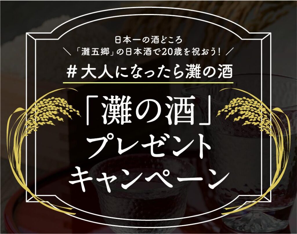 #大人になったら灘の酒 「灘の酒」プレゼントキャンペーン