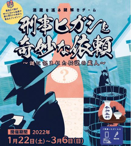 酒蔵を巡る謎解きゲーム「刑事ヒガシと奇妙な依頼～謎に包まれた伝説の蔵人～」期間延長されます