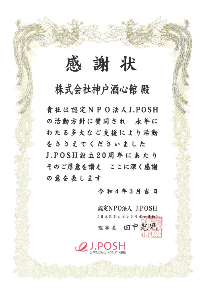 「日本乳がんピンクリボン運動」より感謝状をいただきました