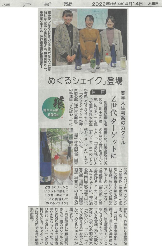 福寿 純米吟醸山田錦 環のカクテル「めぐるシェイク」が神戸新聞に掲載されました
