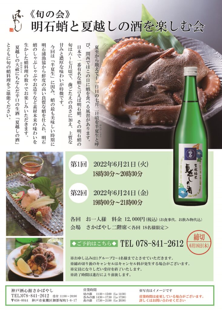 明石蛸と夏越しの酒20220621