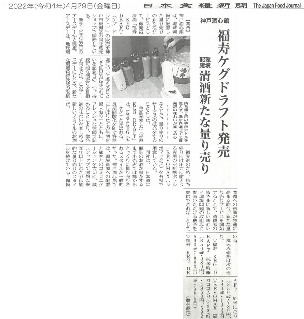 『FUKUJU KEG DRAFT』を日本食糧新聞で取り上げていただきました。
