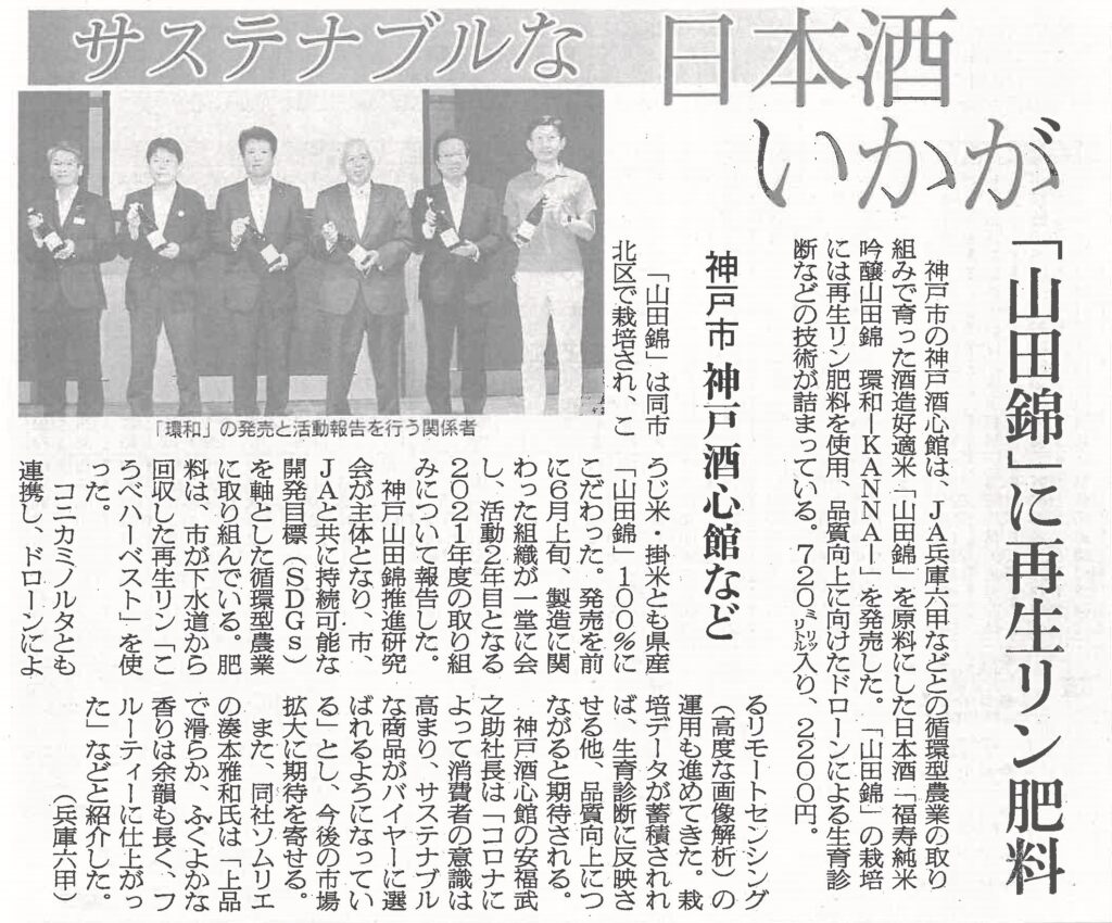 「福寿 純米吟醸 山田錦 環和」を日本農業新聞（2022.6.17）で取り上げていただきました。