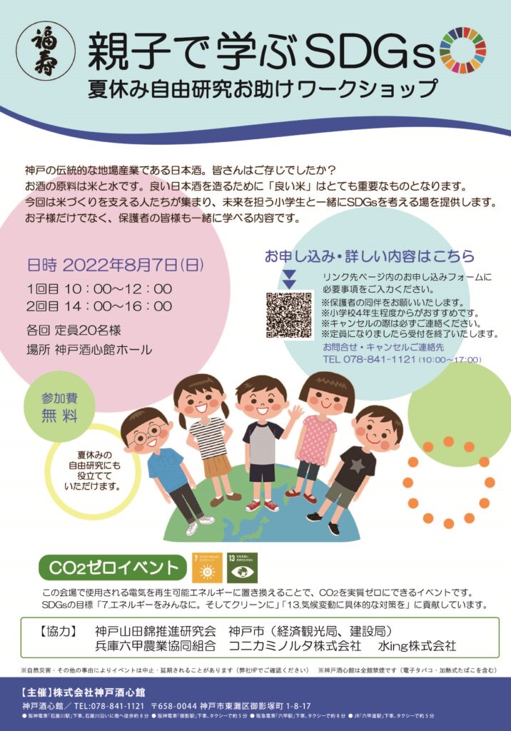 （2022.8.7）親子で学ぶSDGs　夏休み自由研究お助けワークショップ
