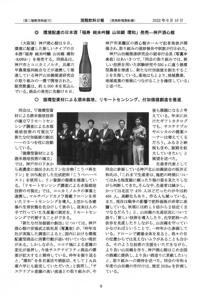「福寿 純米吟醸 山田錦 環和」を酒類飲料日報（2022.6.10）で取り上げていただきました。