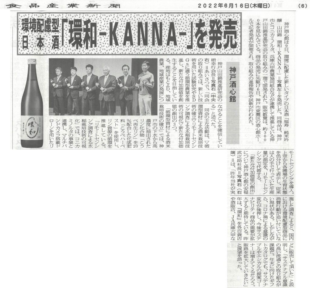 『福寿 純米吟醸 山田錦 環和』を食品産業新聞（2022.6.16）で取り上げていただきました。