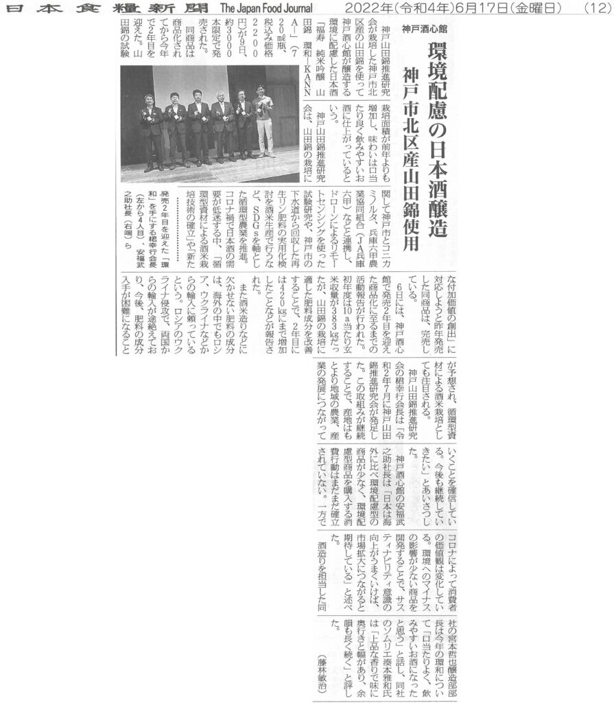 「福寿 純米吟醸 山田錦 環和」を日本食糧新聞（2022.6.17）で取り上げていただきました。