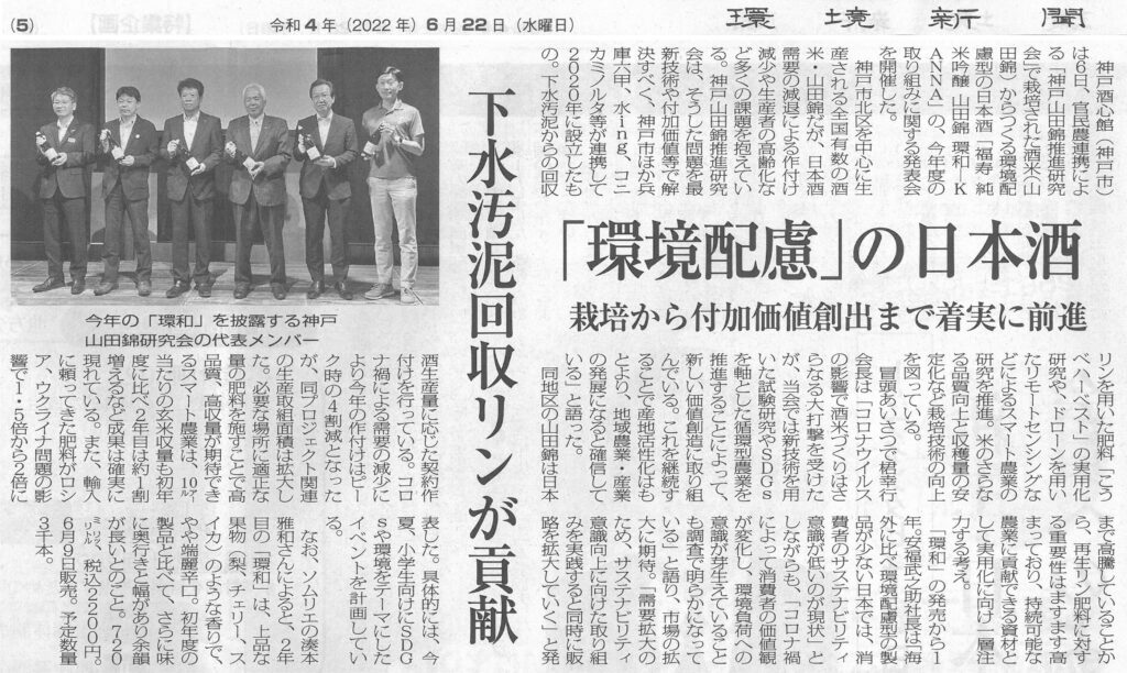 『福寿 純米吟醸 山田錦 環和』を環境新聞（2022.6.22）で取り上げていただきました。