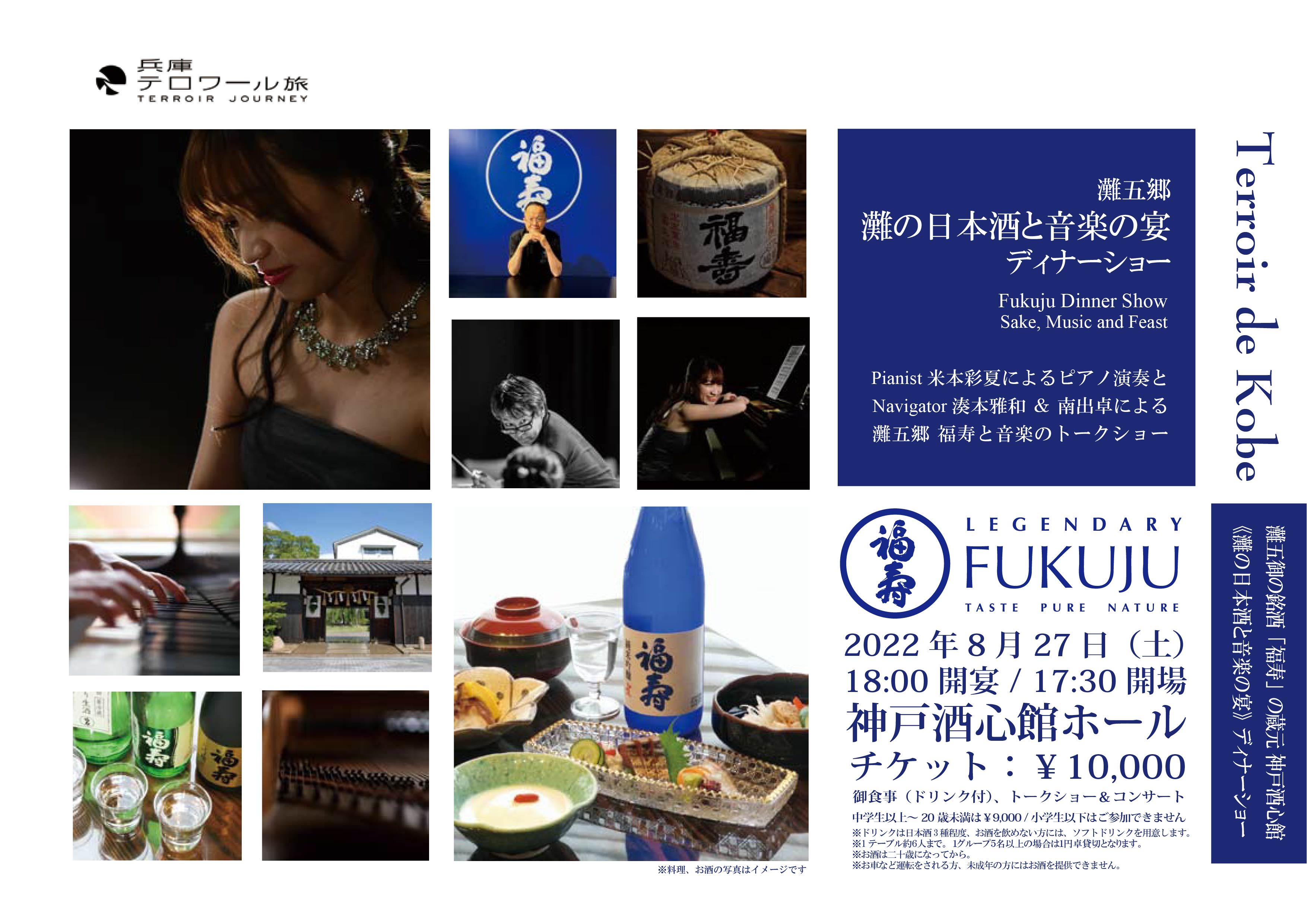 （2022.8.27）Terroir de Kobe 灘五郷　灘の日本酒と音楽の宴 ディナーショー