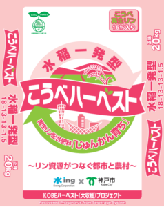 こうべハーベスト水稲一発型パッケージ
