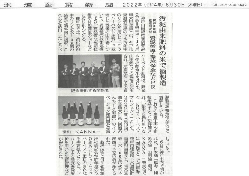 『福寿 純米吟醸 山田錦 環和』を水道産業新聞（2022.6.30）で取り上げていただきました。