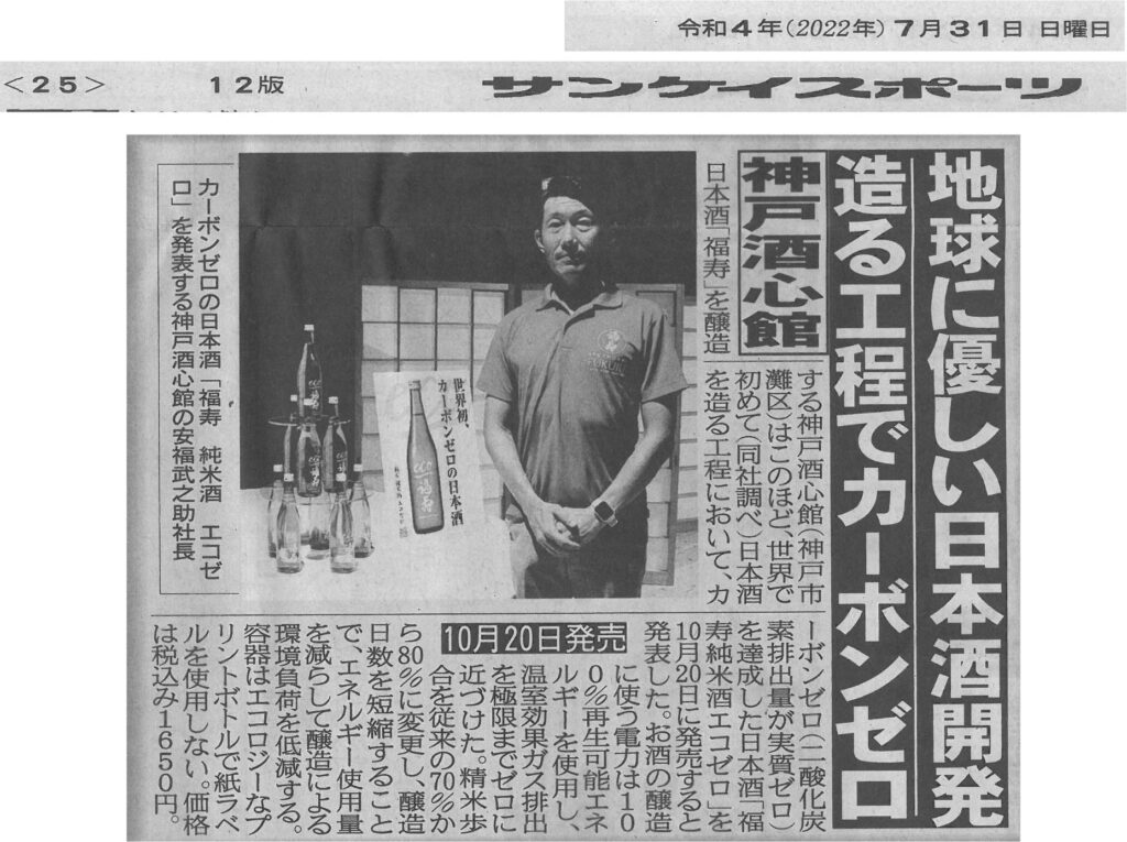 『福寿 純米酒 エコゼロ』をサンスポ（2022.7.31）で取り上げていただきました。