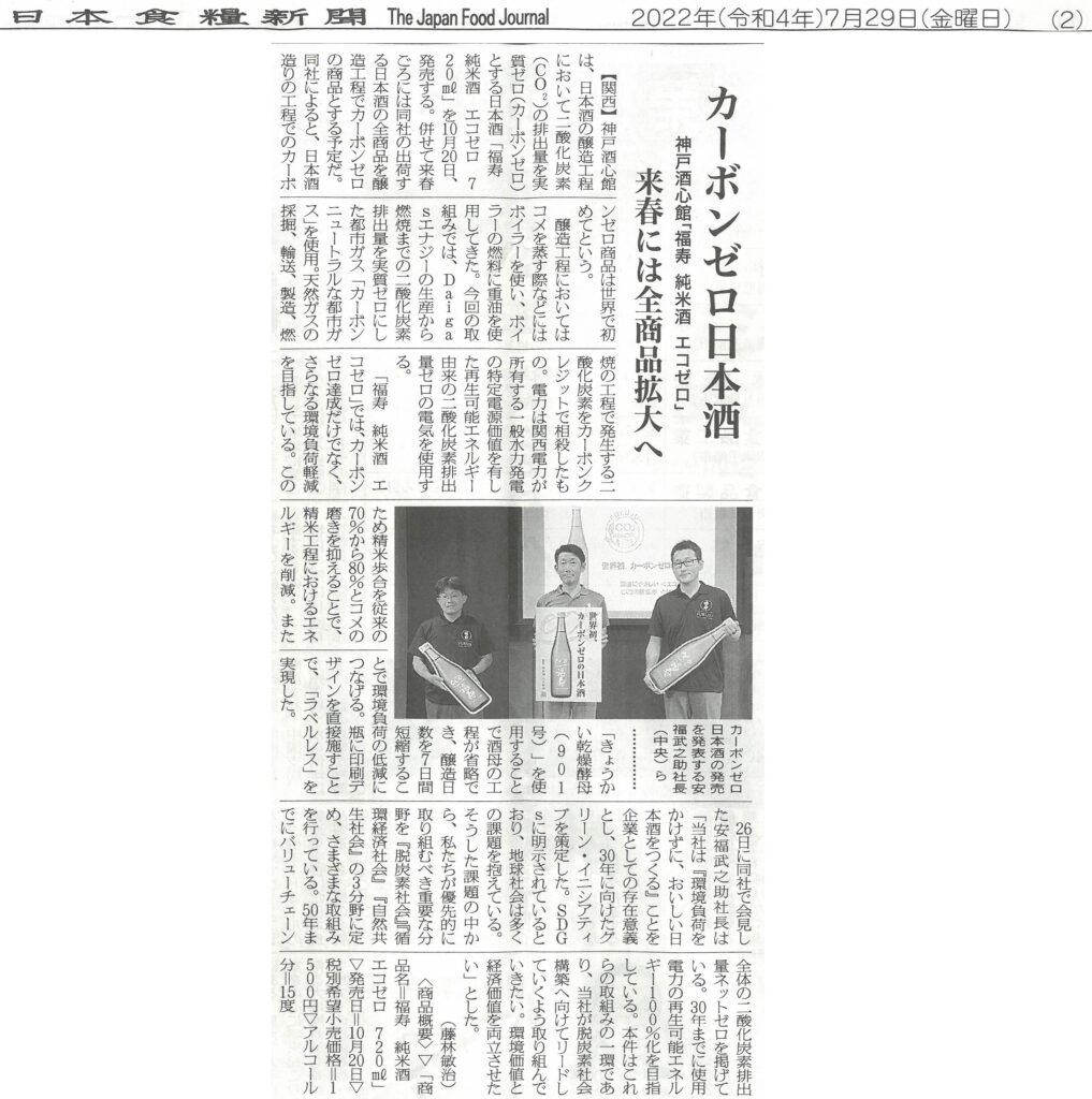 日本食糧新聞（2022.7.29）で「福寿 純米酒 エコゼロ」を取り上げていただきました。