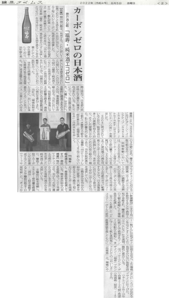 『福寿 純米酒 エコゼロ』を醸界タイムス（2022.8.5）で取り上げていただきました。