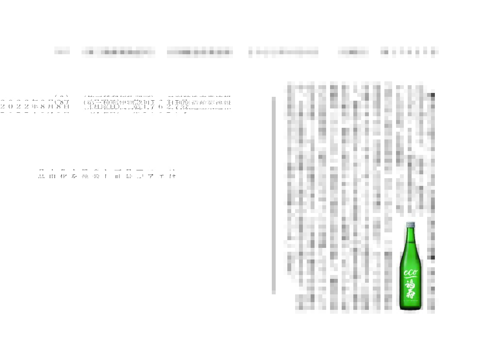 日刊醸造産業速報（2022.8.8）で「福寿 純米酒 エコゼロ」を取り上げていただきました。