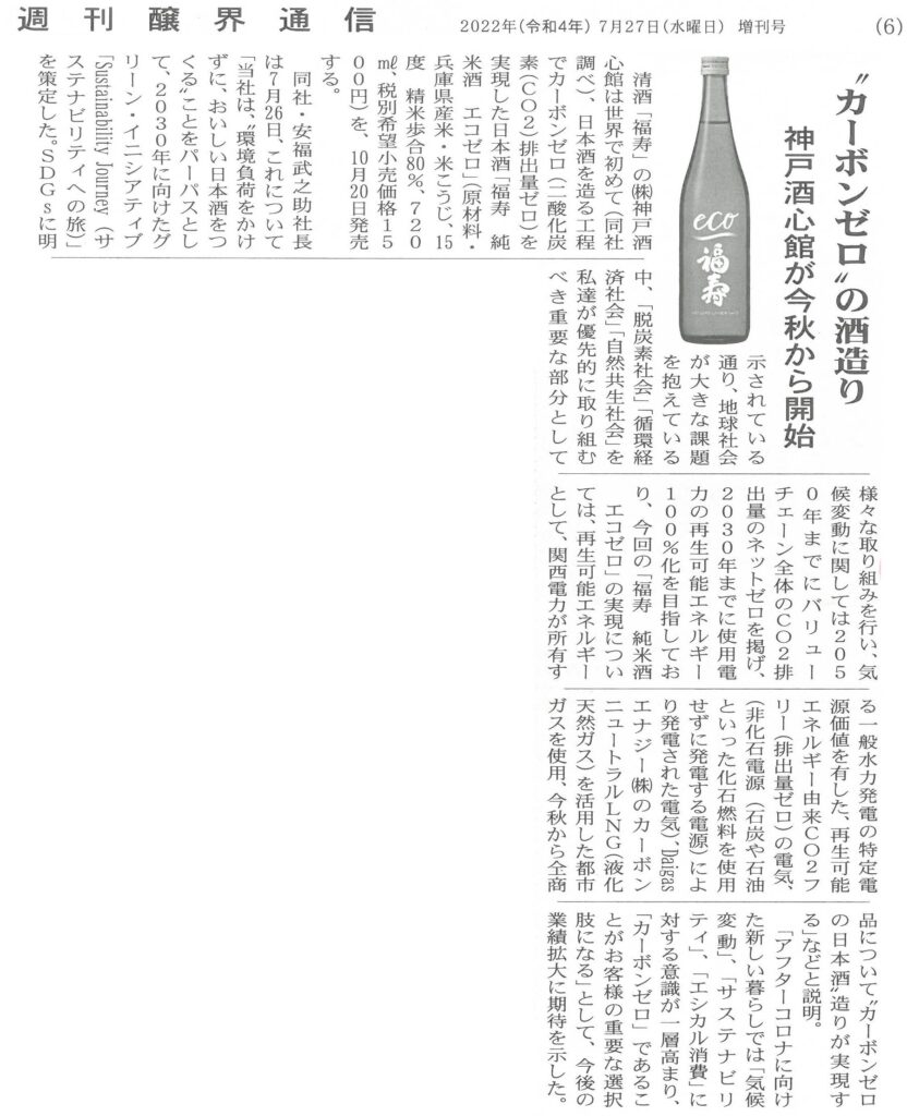 20220727_醸界通信_エコゼロ
