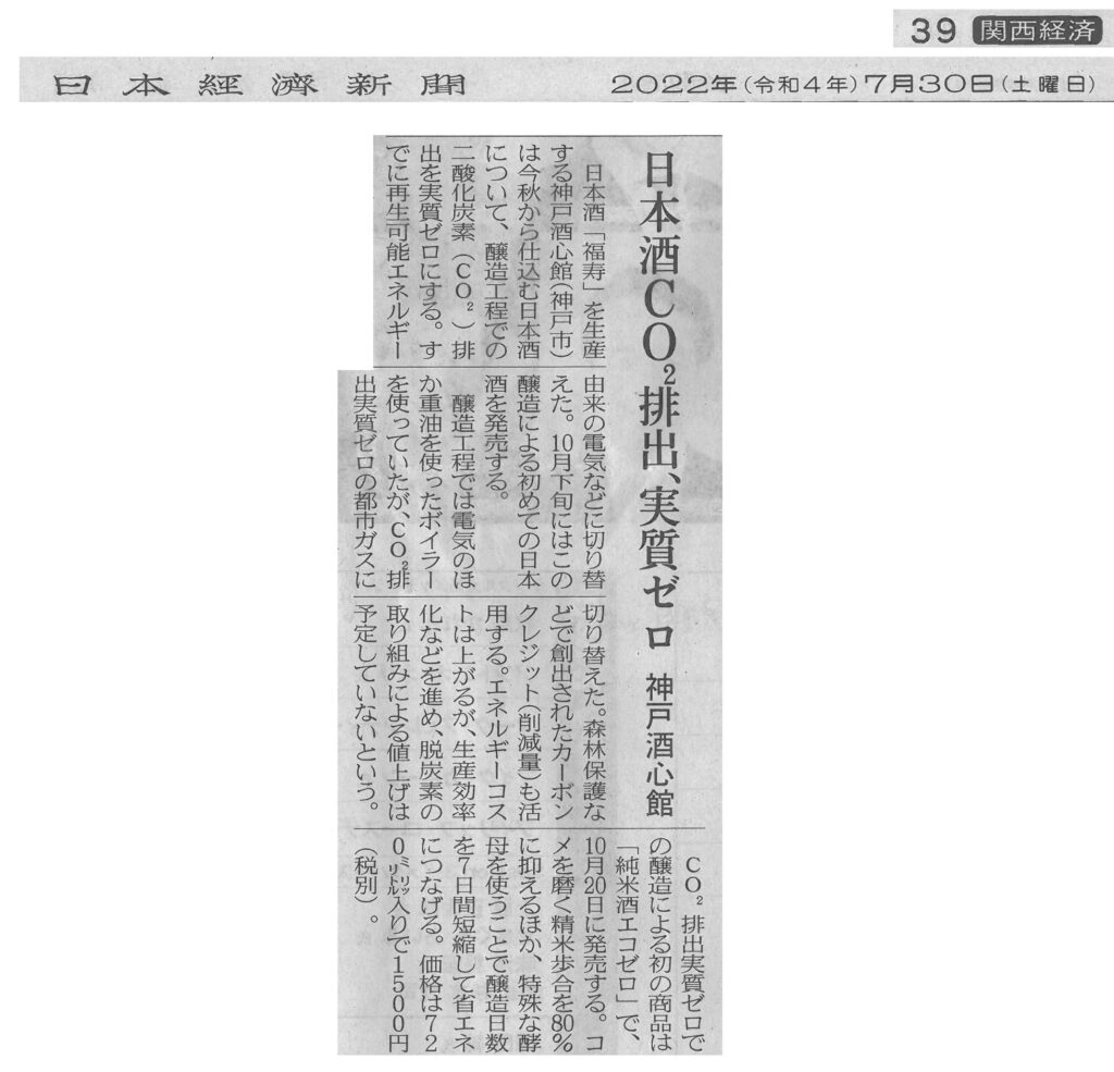 日本経済新聞(2022.7.30）で「福寿 純米酒 エコゼロ」を取り上げていただきました。