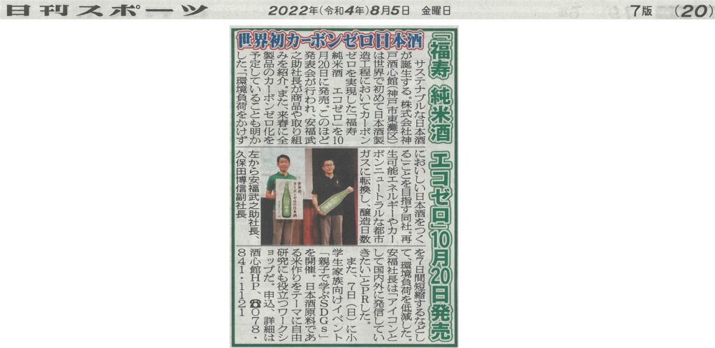 日刊スポーツ（2022.8.5）で「福寿 純米酒 エコゼロ」を取り上げていただきました