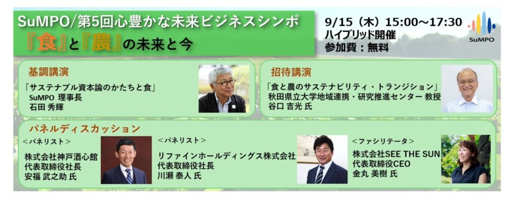 SuMPO/第5回心豊かな未来ビジネスシンポに安福武之助が参加します
