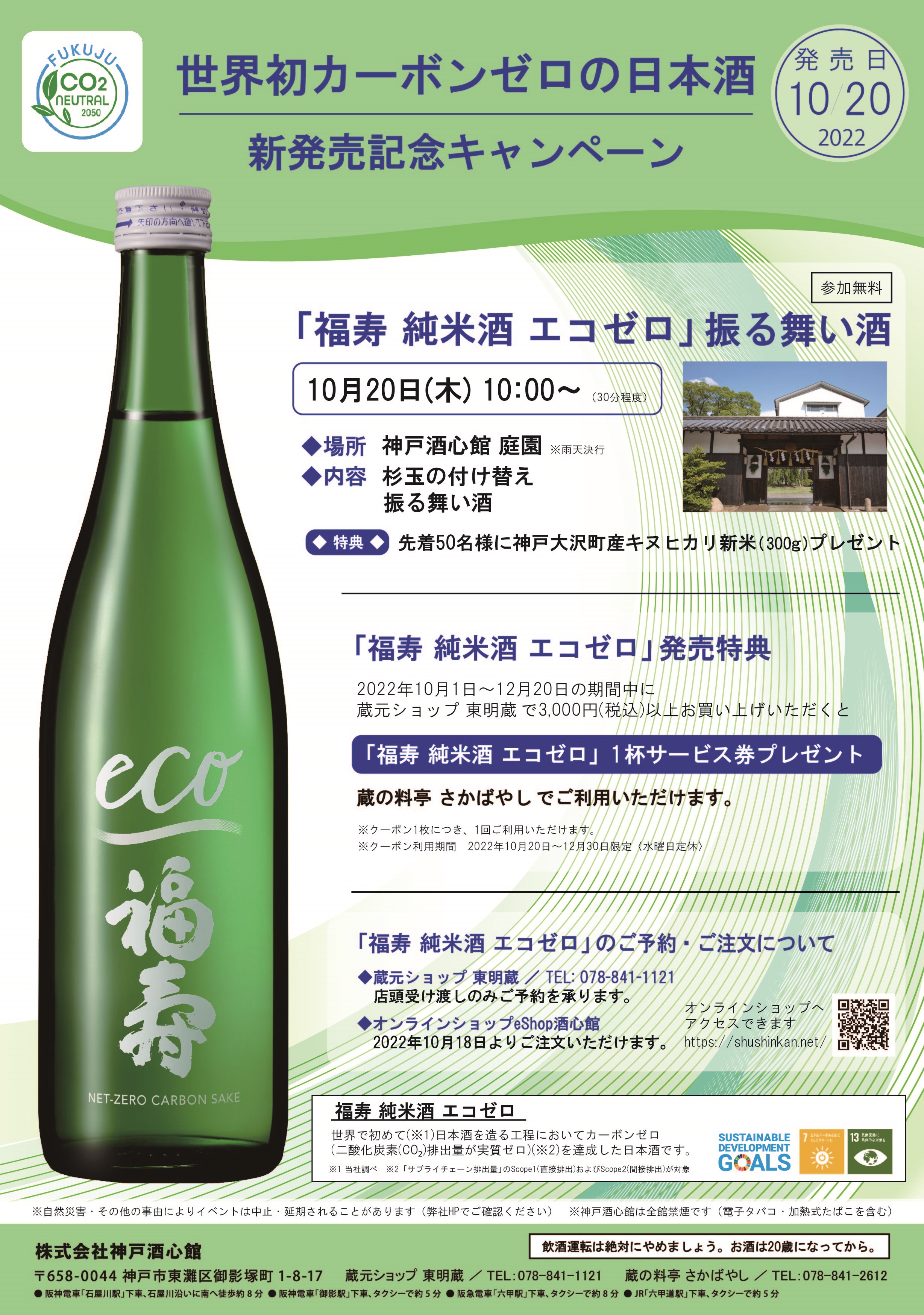 世界初のカーボンゼロの日本酒「福寿 純米酒 エコゼロ」明日発売です！
