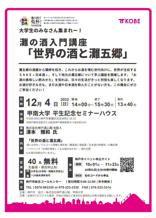 大学生のみなさん集まれー！灘の酒入門講座「世界の酒と灘五郷」（2022.12.4）