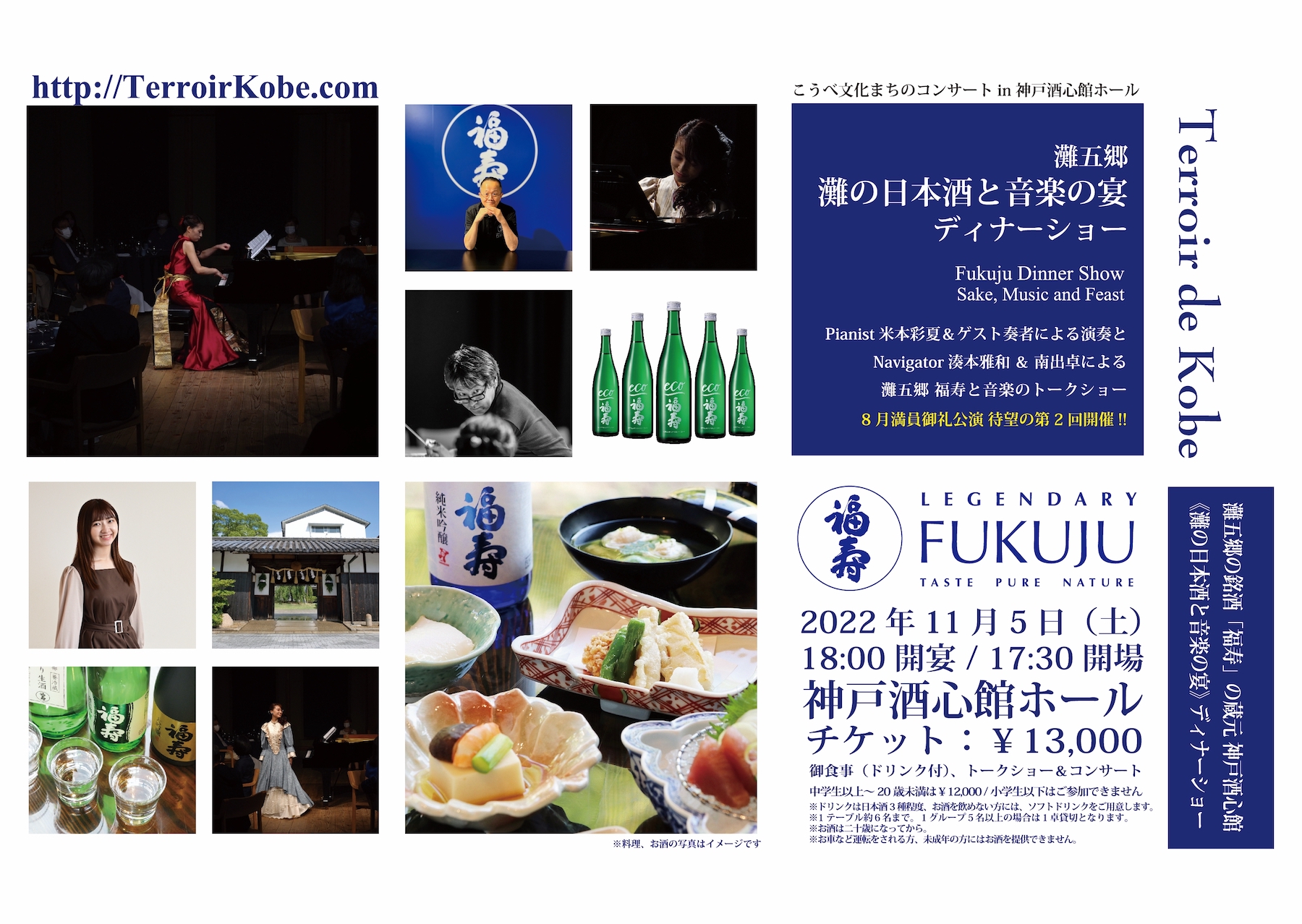 灘の日本酒と音楽の宴 ディナーショー