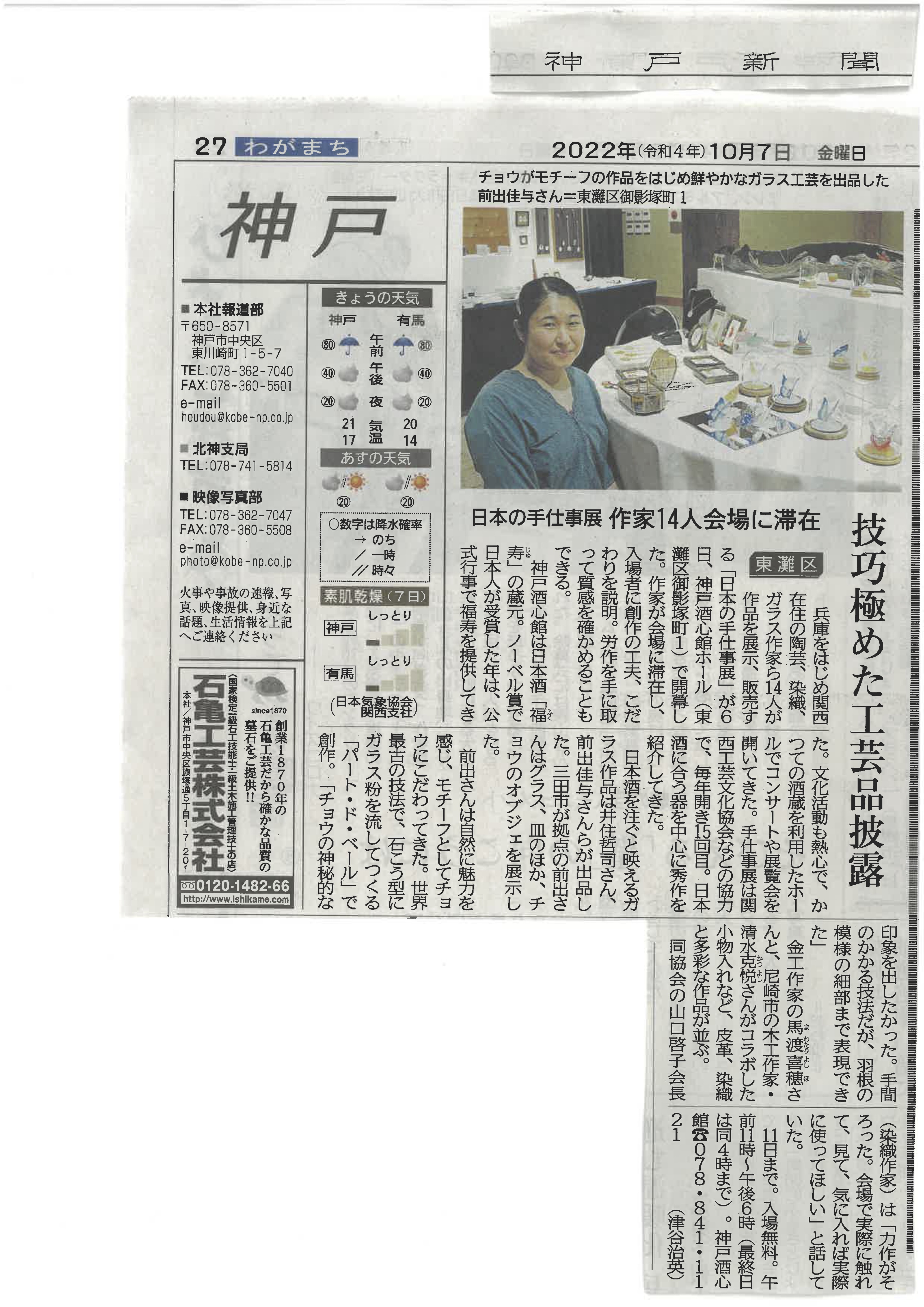 神戸新聞に掲載されました_日本の手仕事展2022