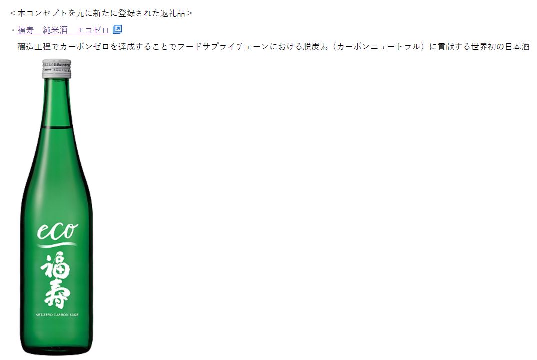 『福寿 純米酒 エコゼロ』が神戸市のふるさと納税の返礼品「SDGs」のコンセプト商品として登録されました