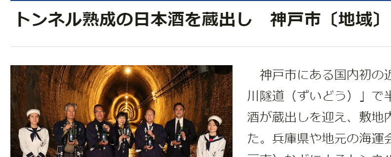 『湊川隧道貯蔵酒「随」』の蔵出しが「時事ドットコム」（2022.10.27）に掲載されました