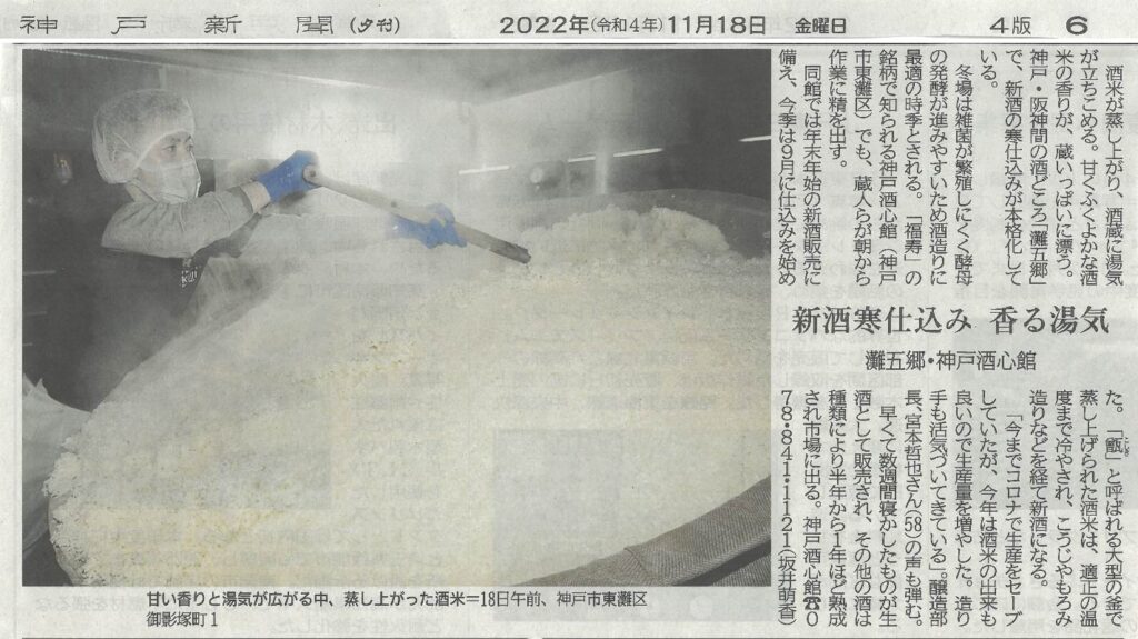 神戸酒心館の酒造りが神戸新聞（2022.11.18）で紹介されました。