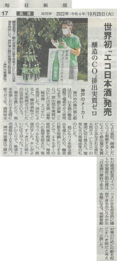 『福寿 純米酒 エコゼロ』を毎日新聞（2022.10.25）で取り上げていただきました