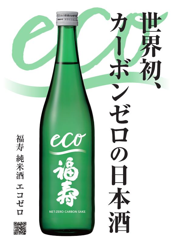 世界初カーボンゼロの日本酒『福寿 純米酒 エコゼロ』を130社以上のメディアで取り上げていただきました